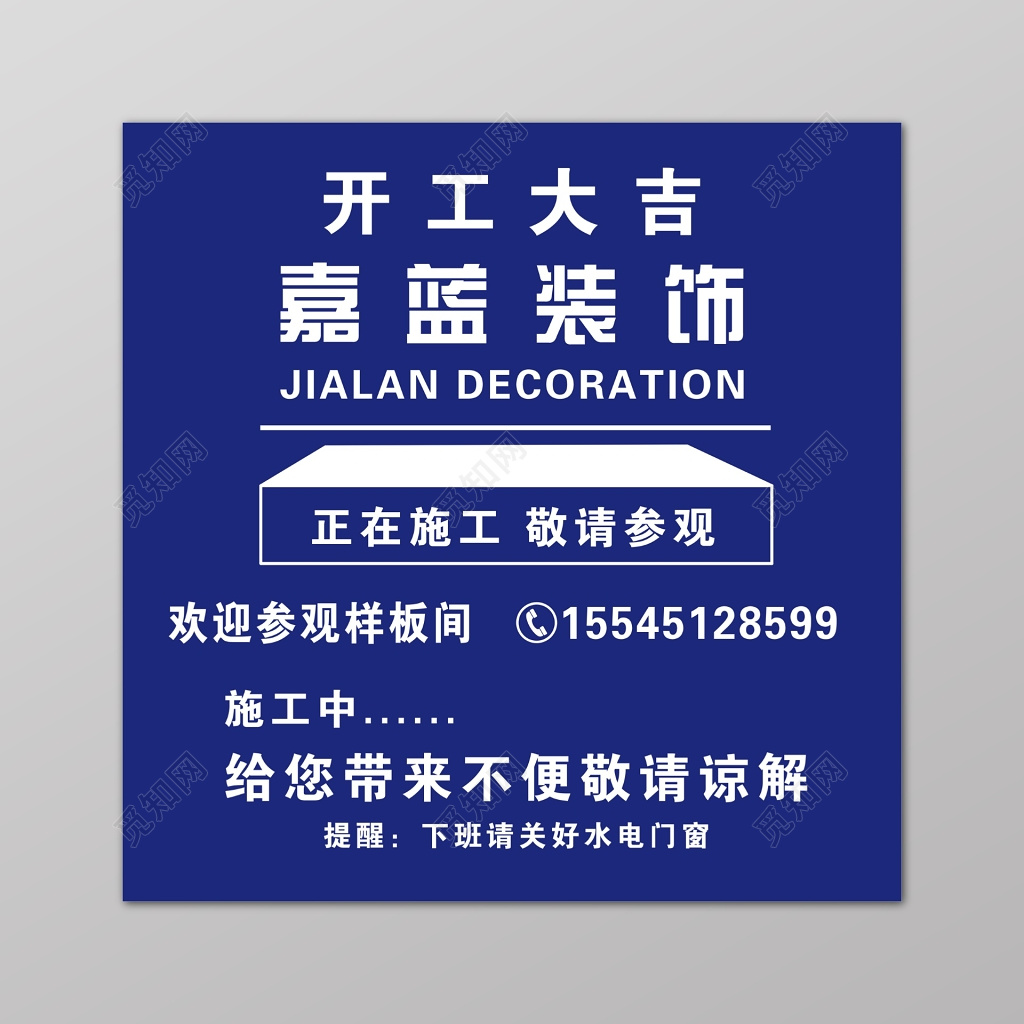 开工大吉装饰设计行业蓝色样板间施工提醒海报