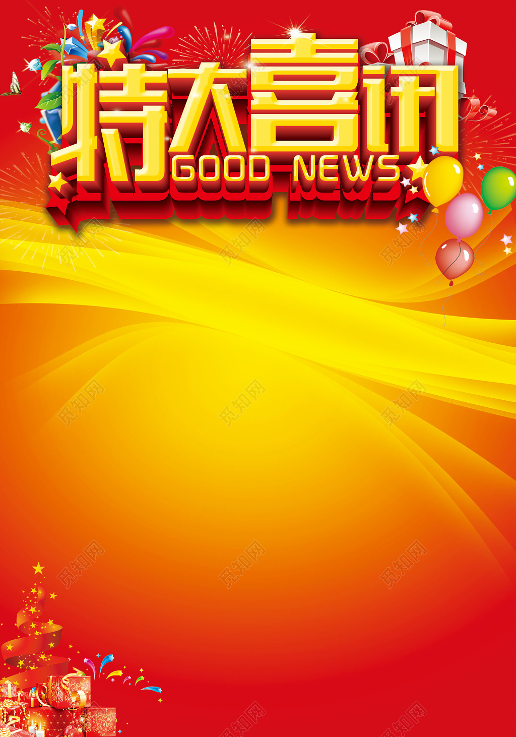 特大喜讯海报模板 