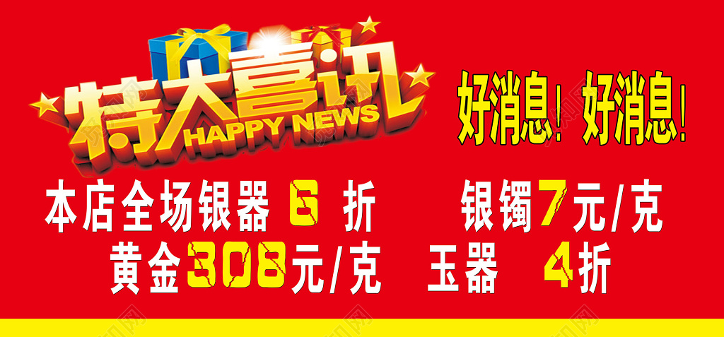 特大喜讯银器黄金玉器打折好消息海报模板