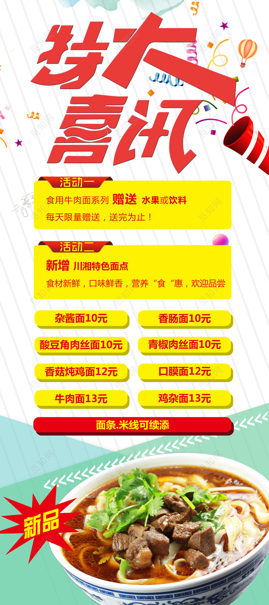 特大喜讯面店上新菜品欢迎品尝限量赠送活动海报 