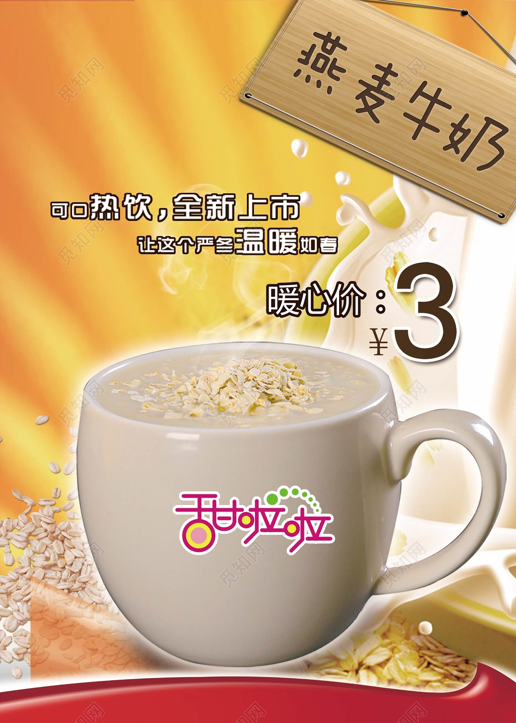 冬季热饮燕麦牛奶促销海报设计