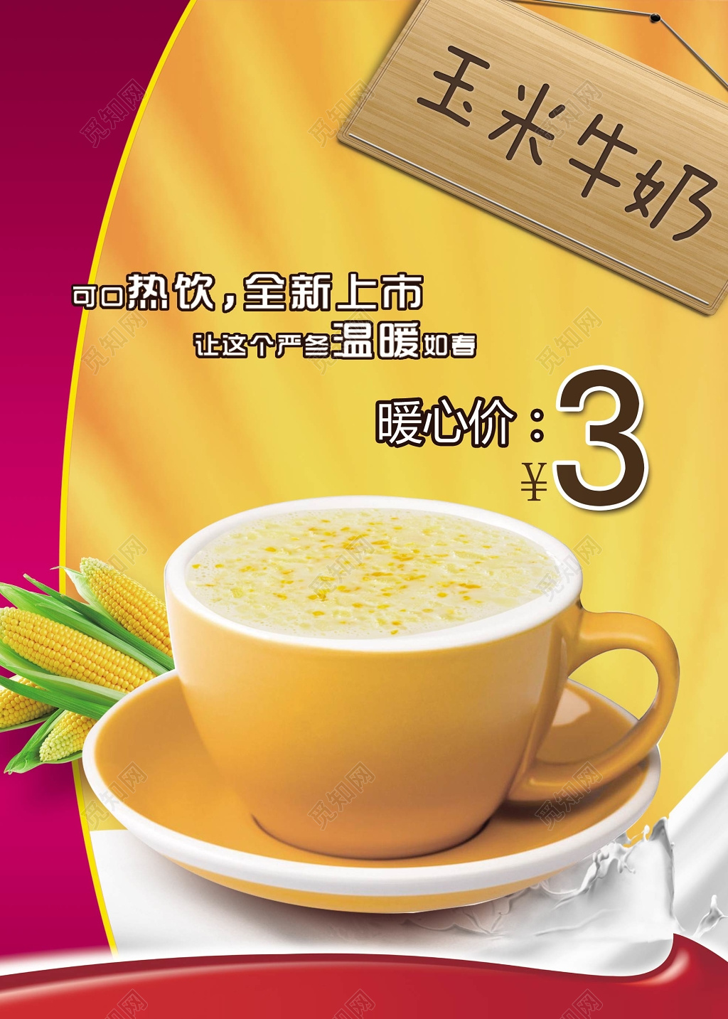 玉米牛奶冬季热饮促销海报设计