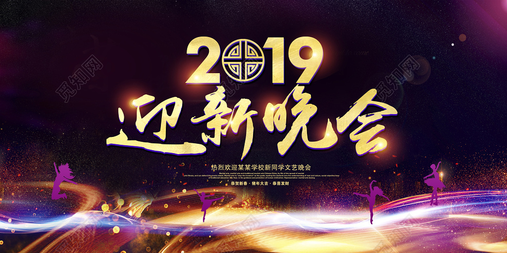 2019新年猪年迎新晚会迎新春年会春节过年展板设计