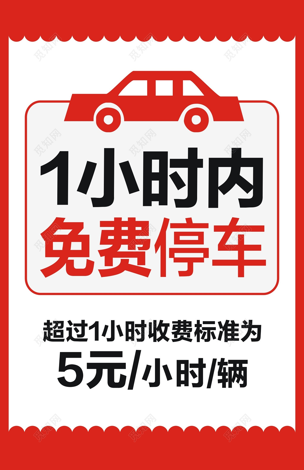 限时免费临时停车牌