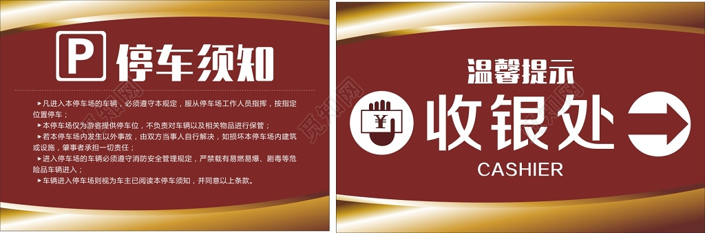 停车须知与停车收银处提示牌