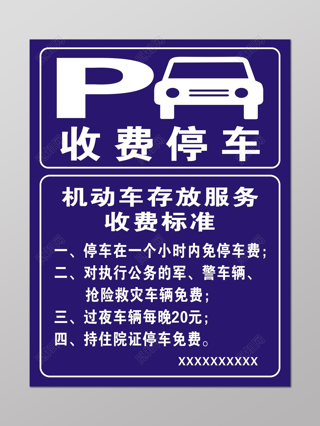 停车场收费停车存放收费标准