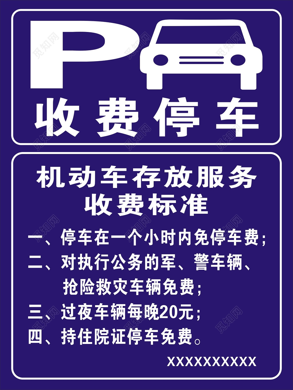 停车场收费停车存放收费标准
