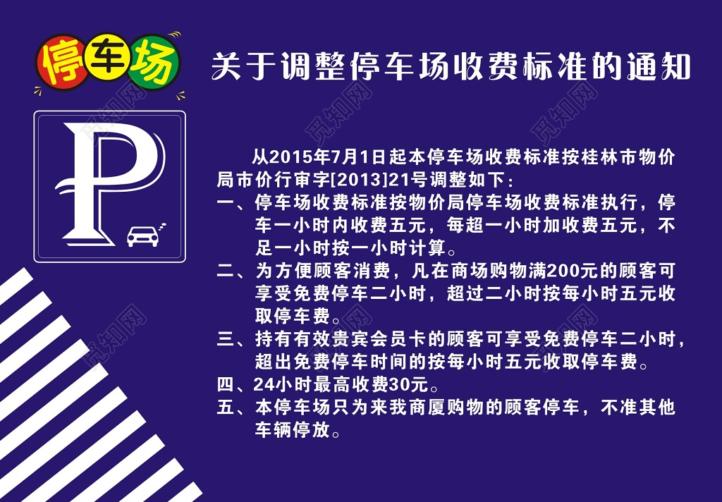 停车场收费标准调整通知