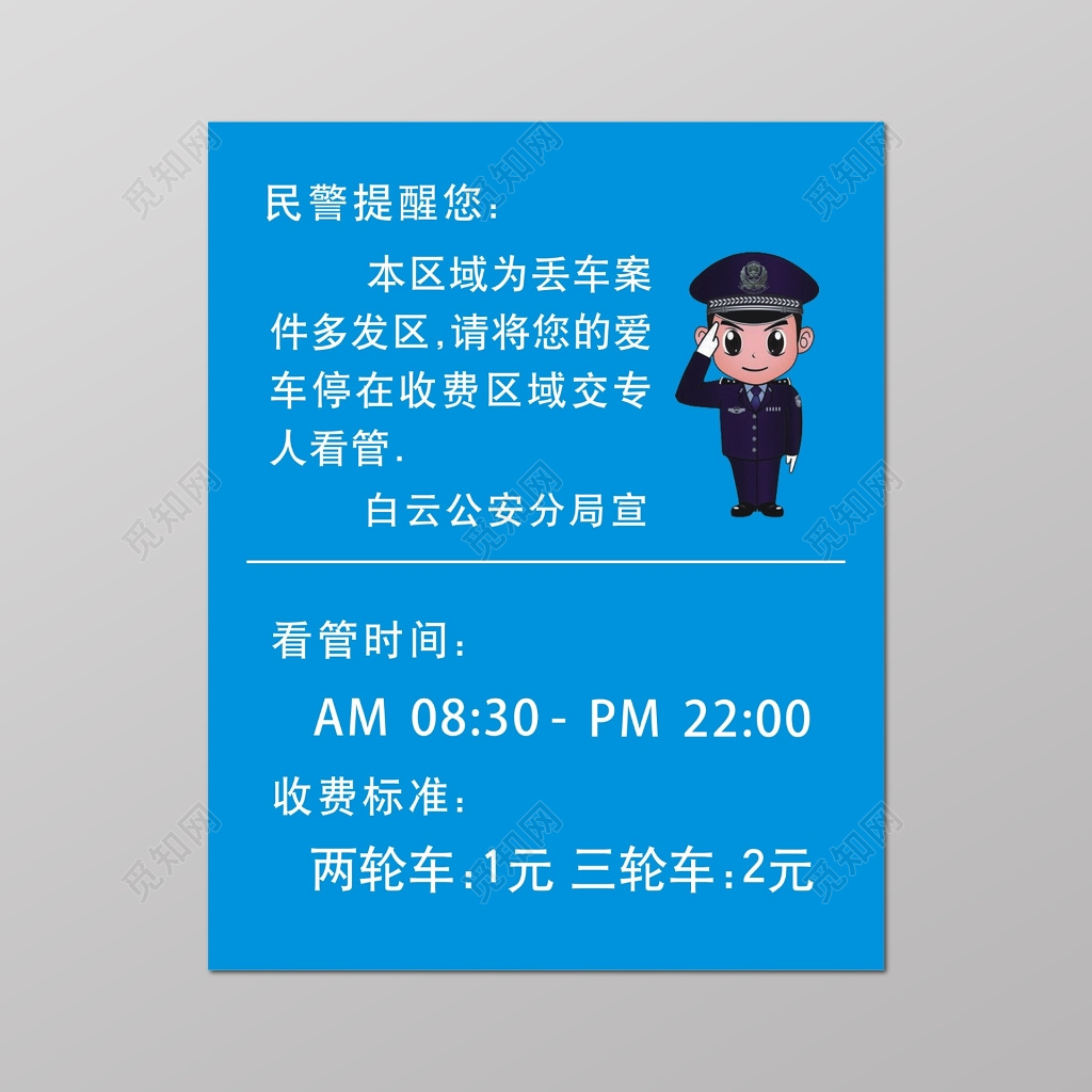 民警安全提示与两轮车三轮车看管停车牌