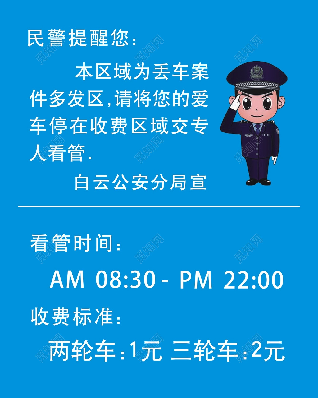 民警安全提示与两轮车三轮车看管停车牌