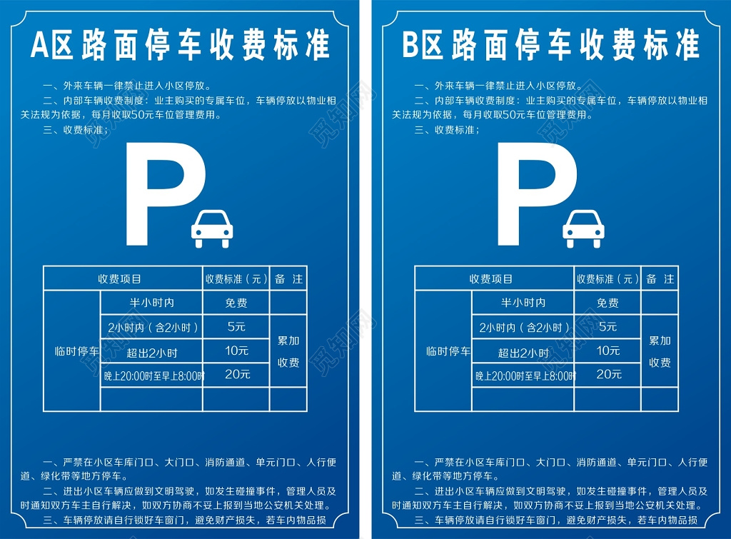 路面停车收费标准临时停车泊车牌