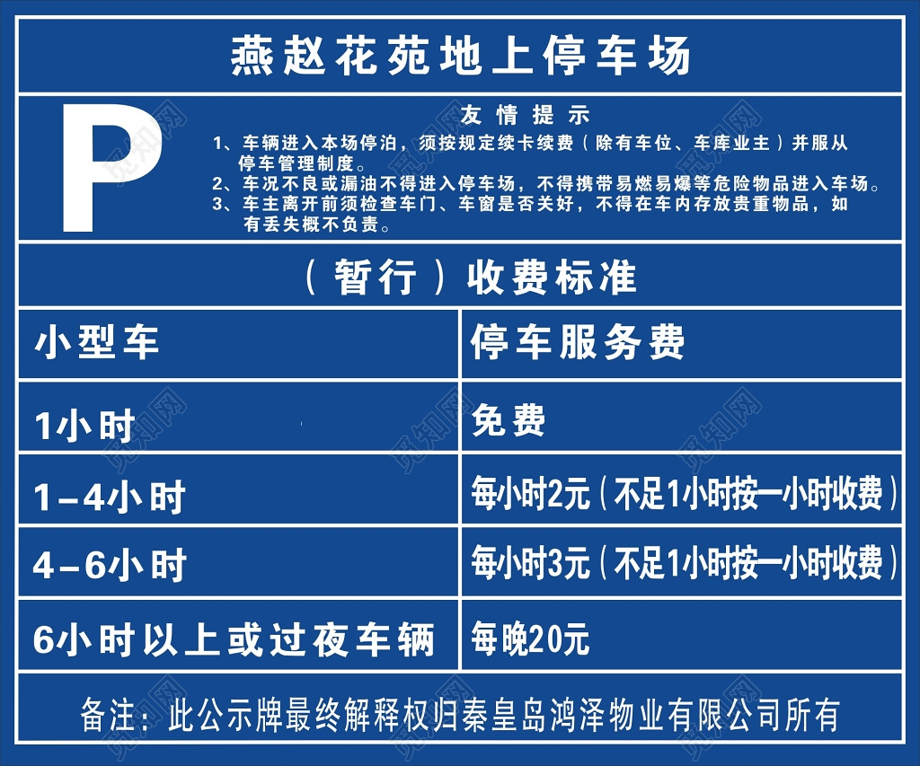小区住宅地上停车场收费标准停车牌