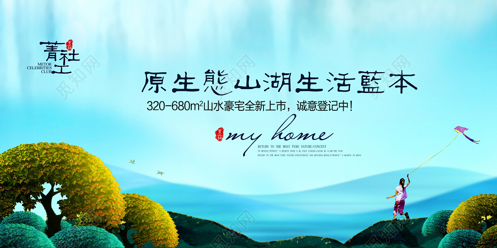 房地产促销介绍蓝色森林山女孩放风筝自然海报