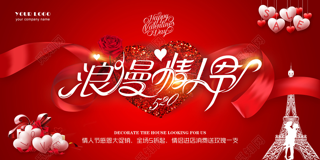 浪漫情人节感恩大促销展板设计