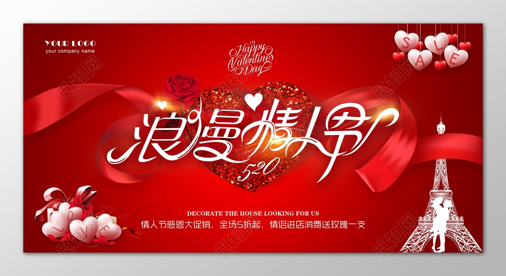 浪漫情人节感恩大促销展板设计