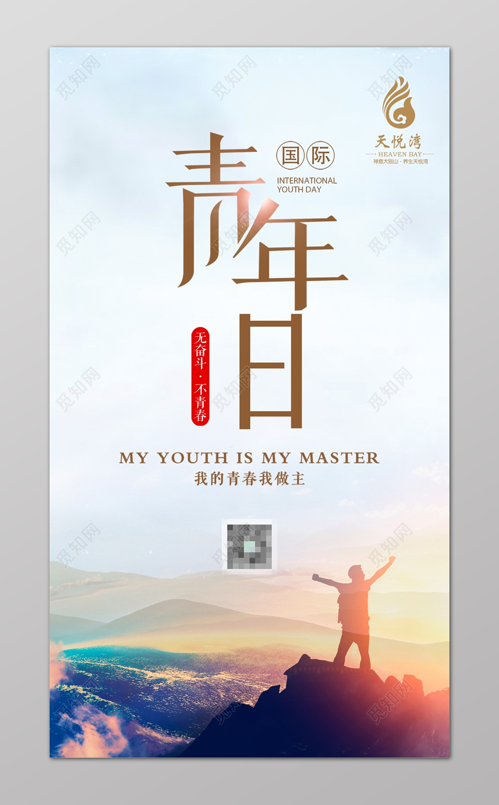 国际青年日我的青春我做主励志海报