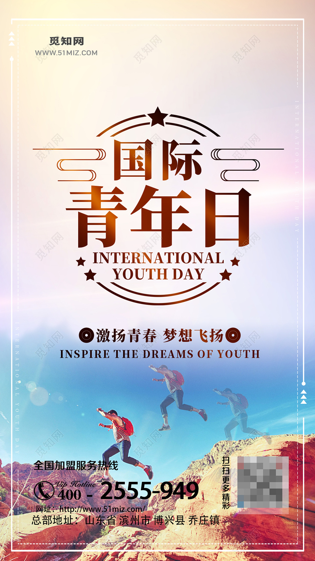 国际青年日激扬青春梦想飞扬海报设计