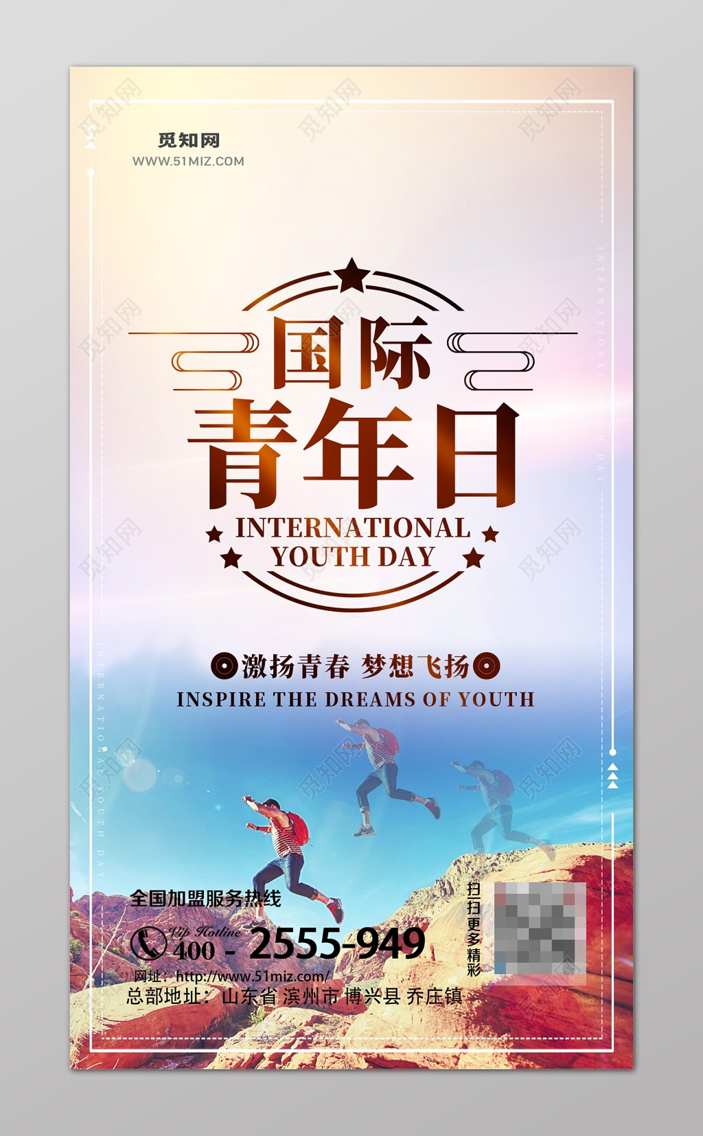 国际青年日激扬青春梦想飞扬海报设计