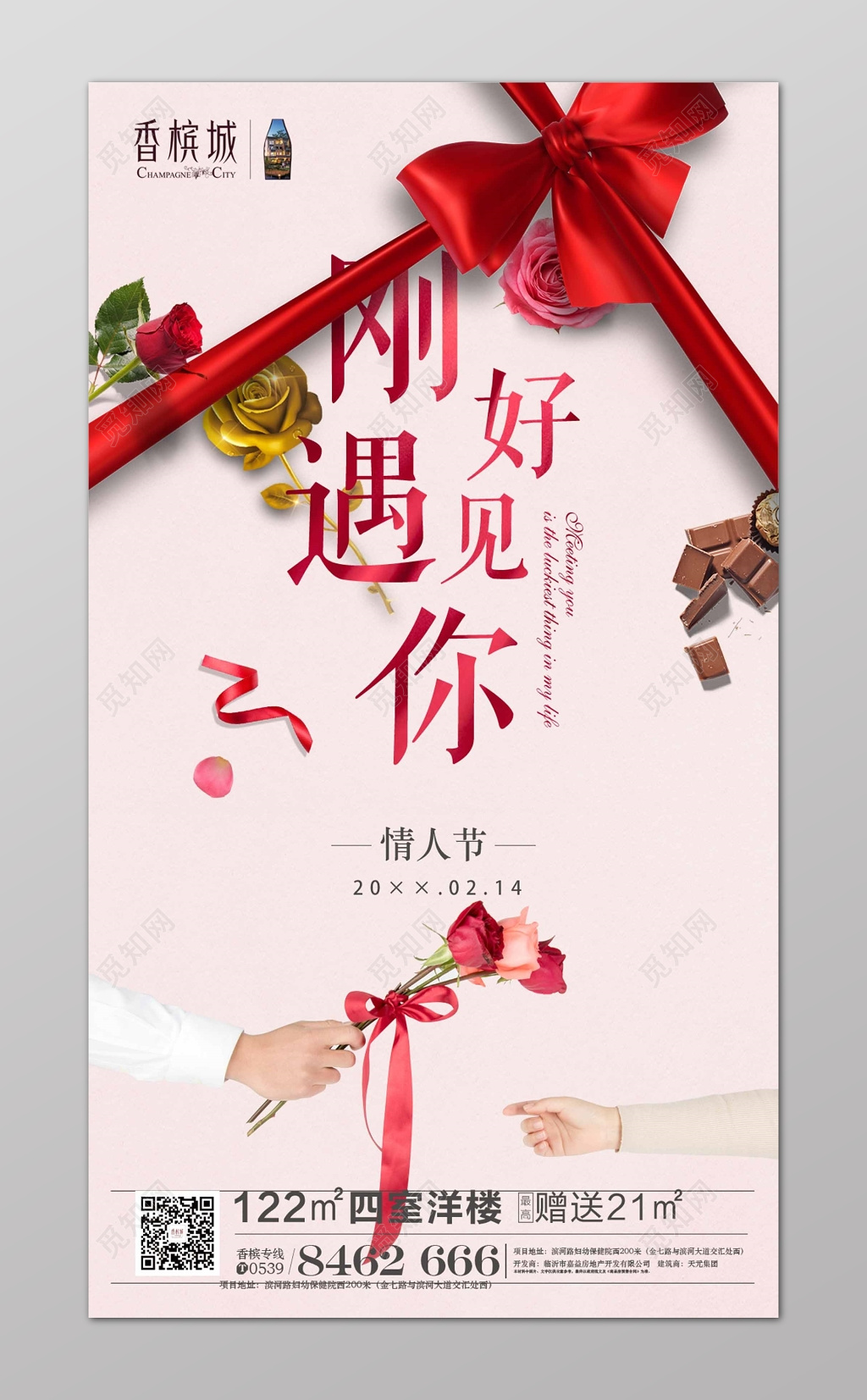 情人节刚好遇见你节日促销海报