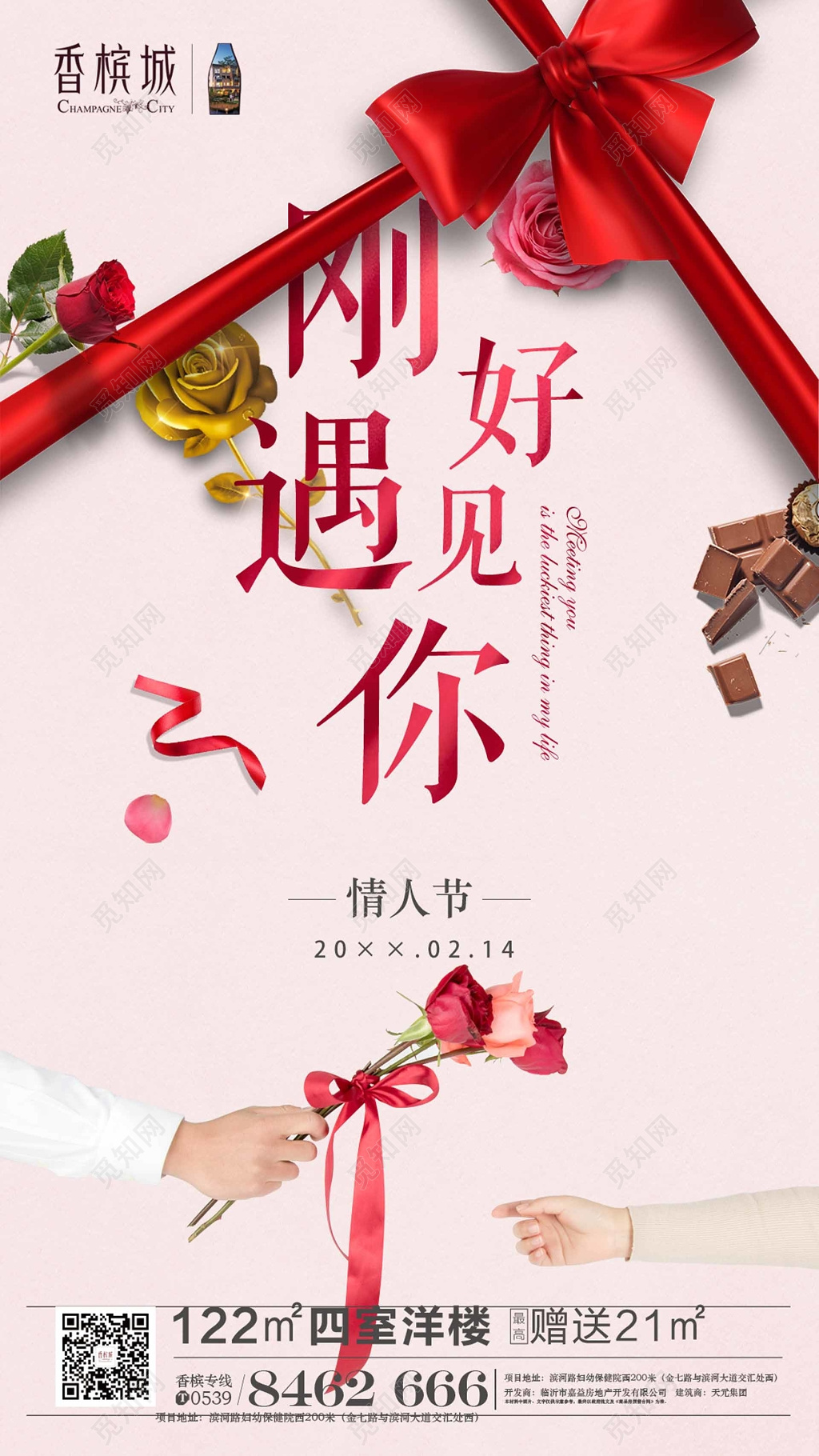 情人节刚好遇见你节日促销海报