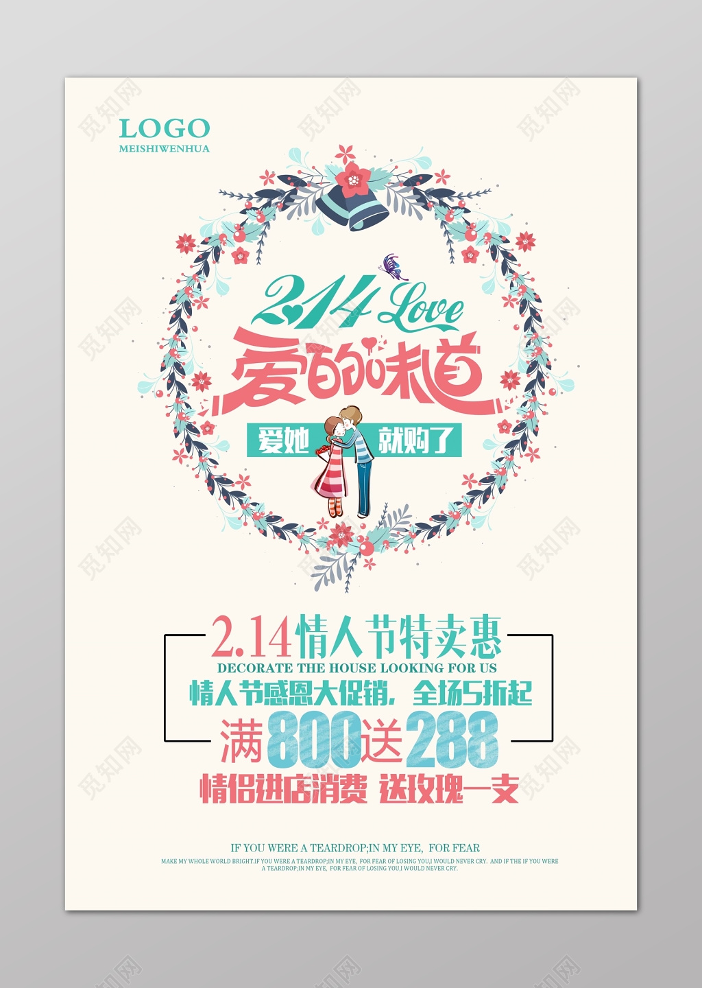 情人节特卖惠爱的味道爱她就购了海报设计