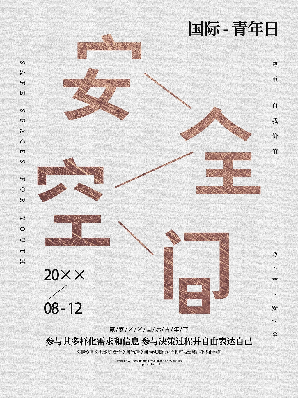 安全空间世界青年节创意海报设计