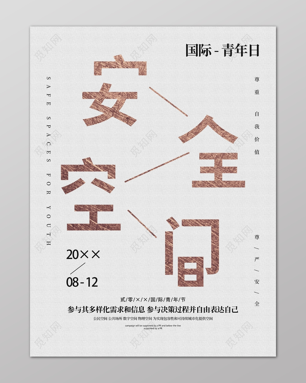 安全空间世界青年节创意海报设计