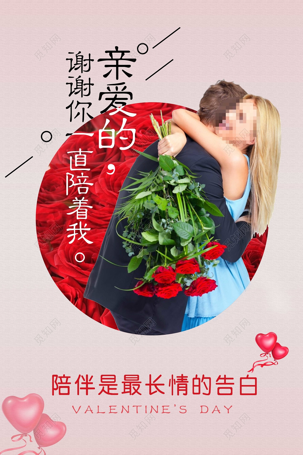 亲爱的谢谢你一直陪着我陪伴是最长情的告白情人节海报设计