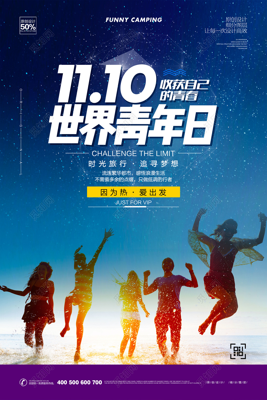 世界青年日收获自己的青春海报设计