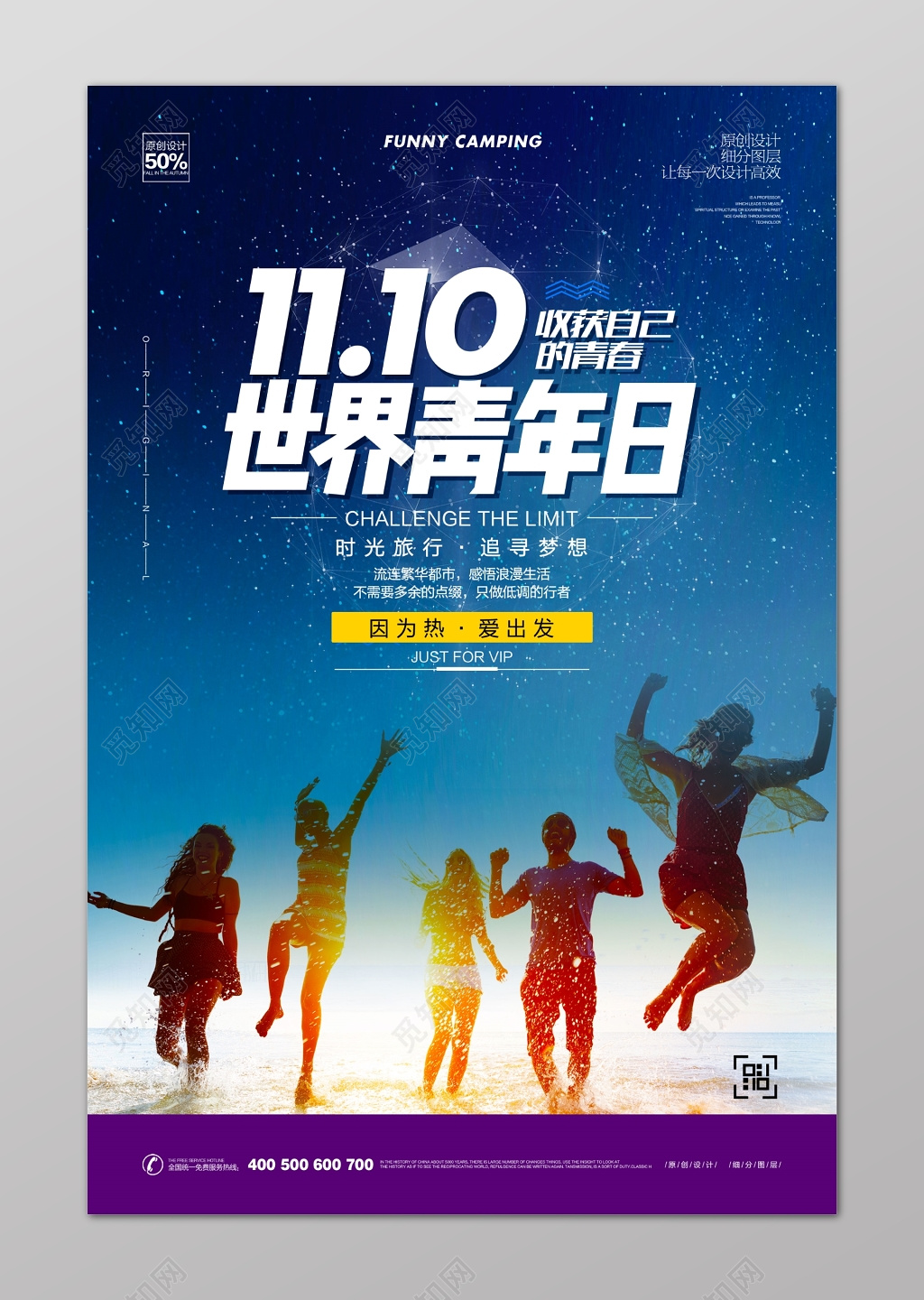 世界青年日收获自己的青春海报设计