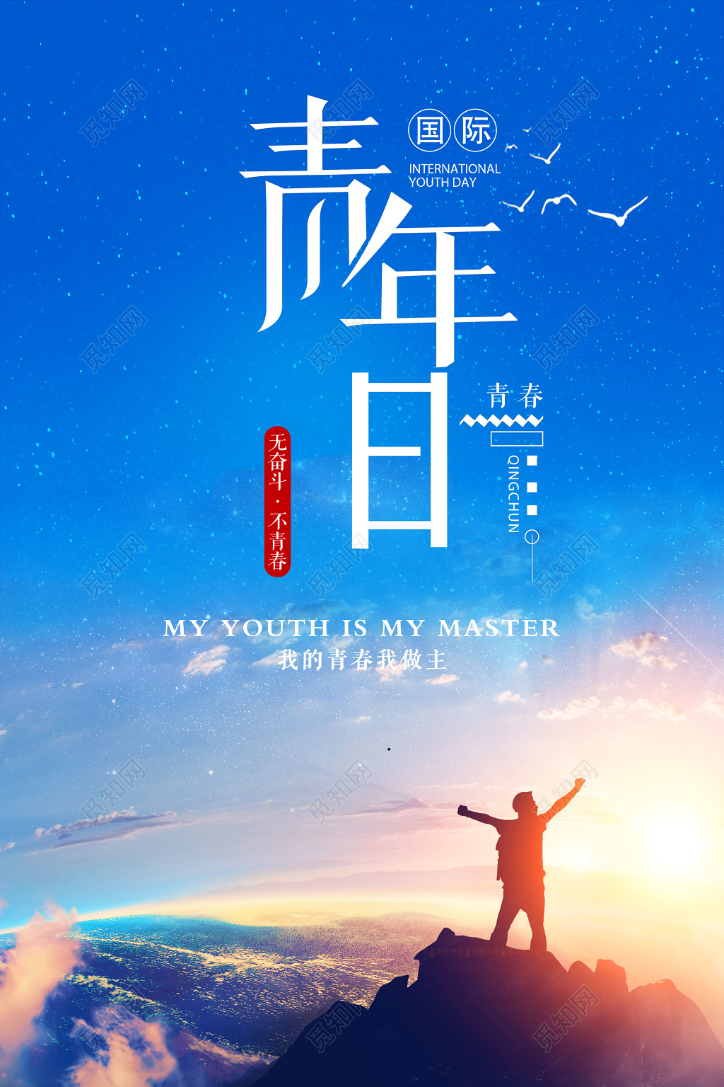 青年日奋斗我的青春我做主大气海报设计