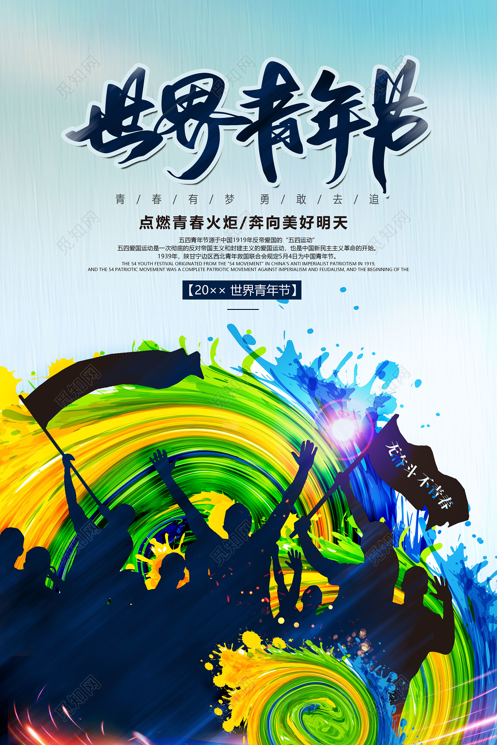世界青年节无奋斗不青春海报设计