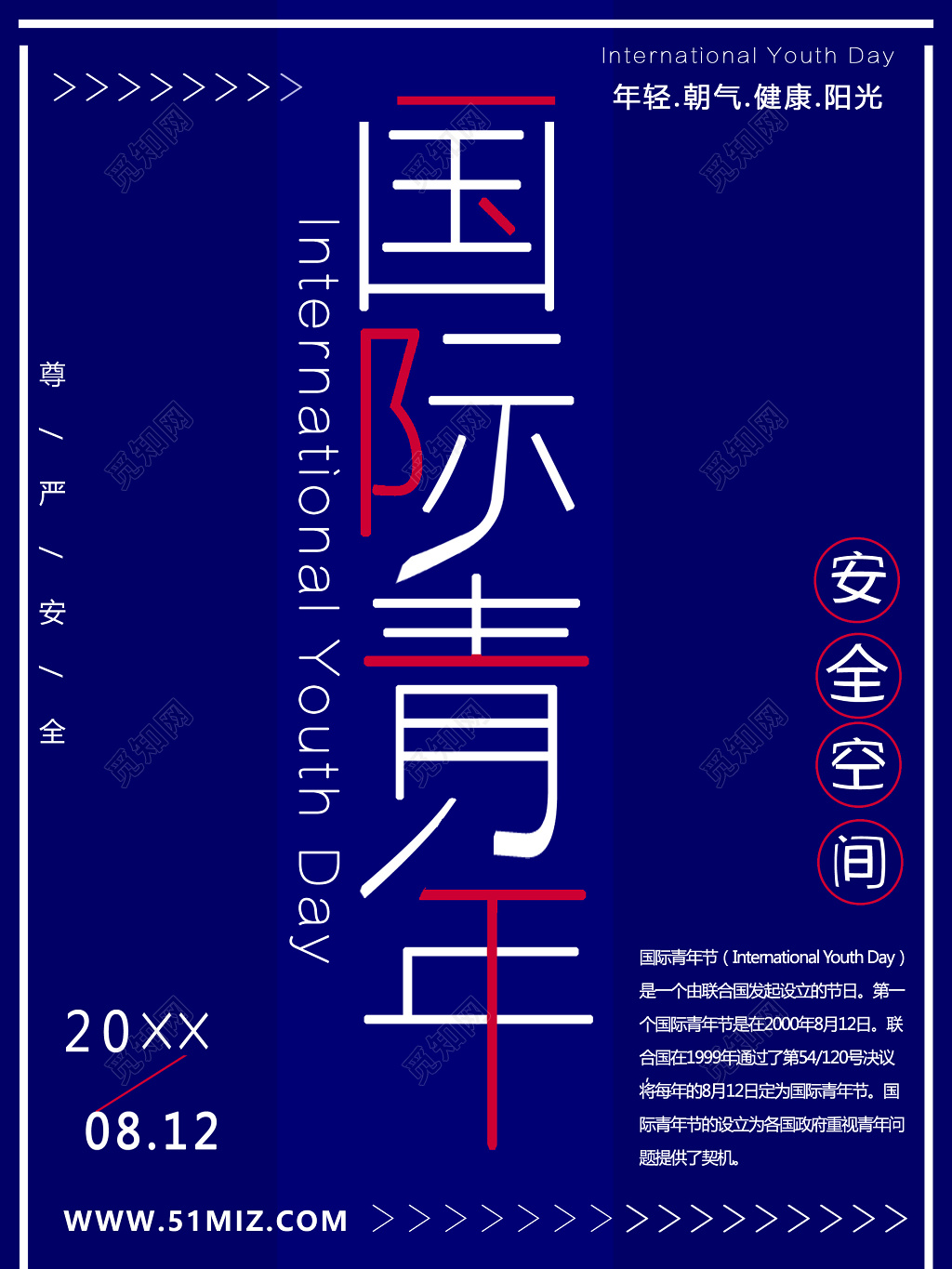 国际青年节蓝色简约海报设计