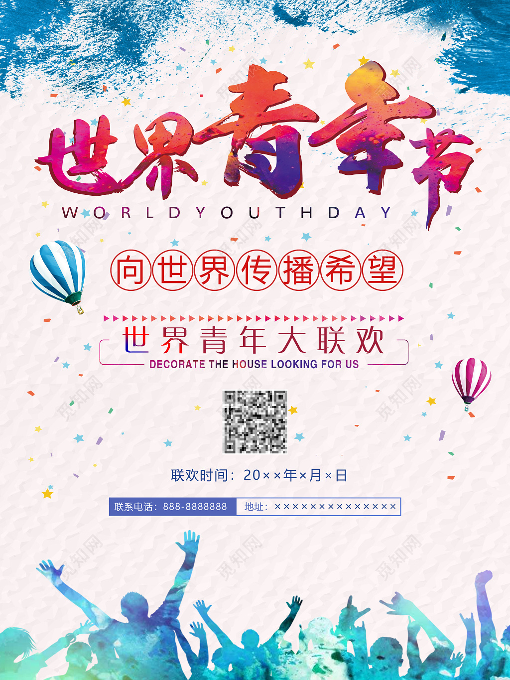 世界青年节水彩向世界传播希望海报设计