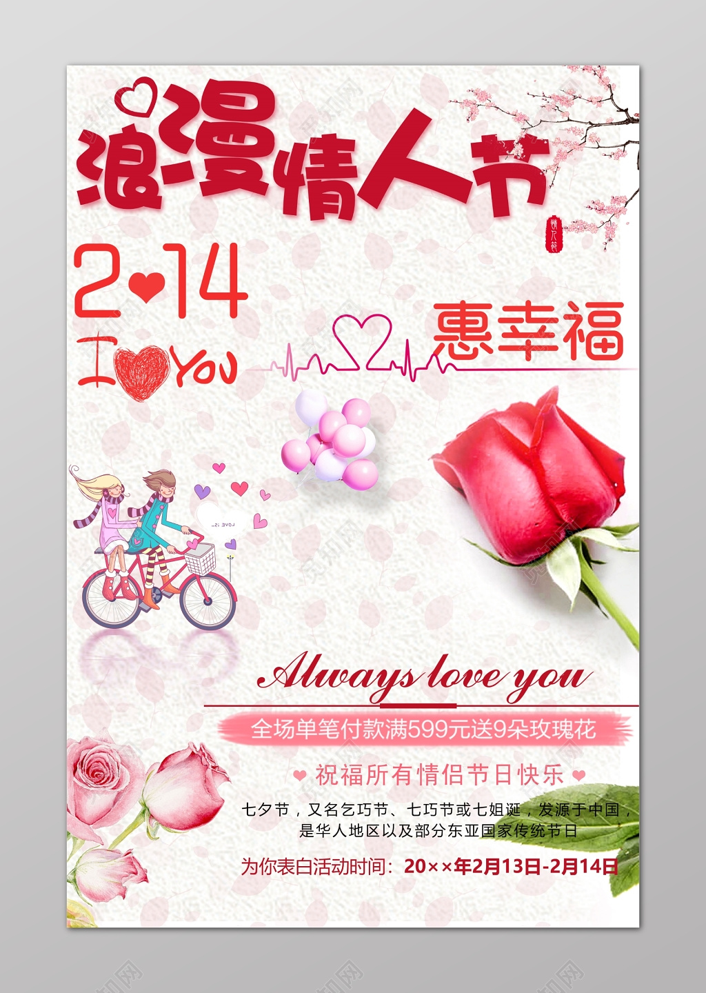 214浪漫情人节惠幸福海报设计