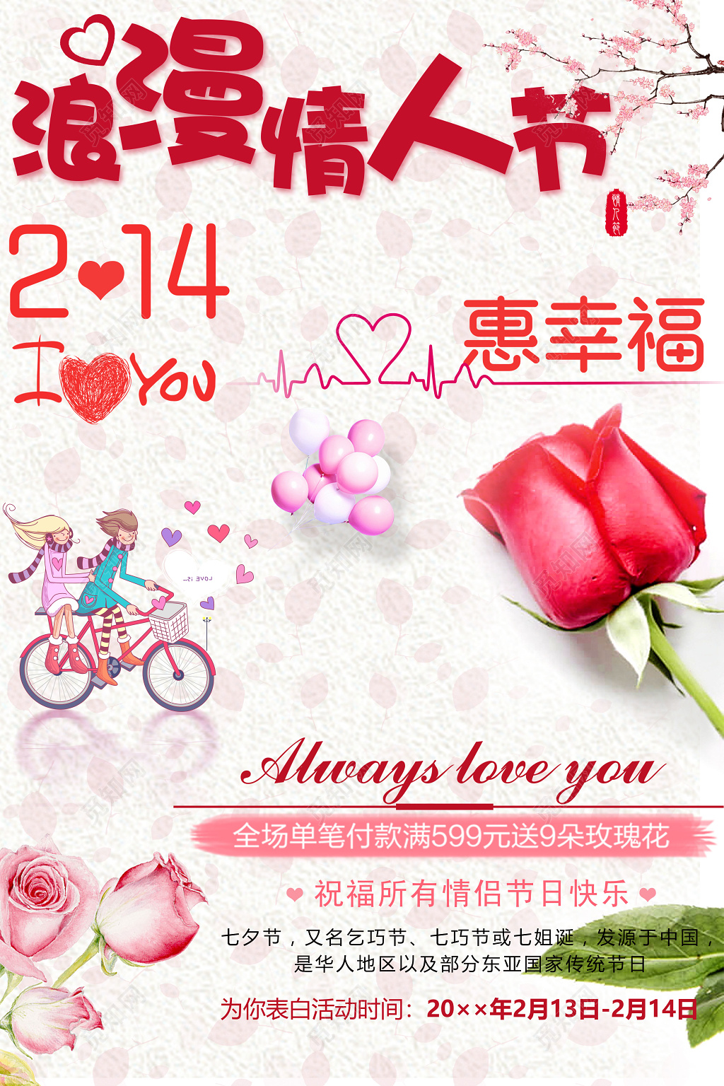 214浪漫情人节惠幸福海报设计