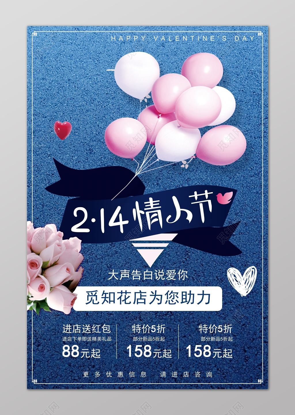 214情人节花店促销海报
