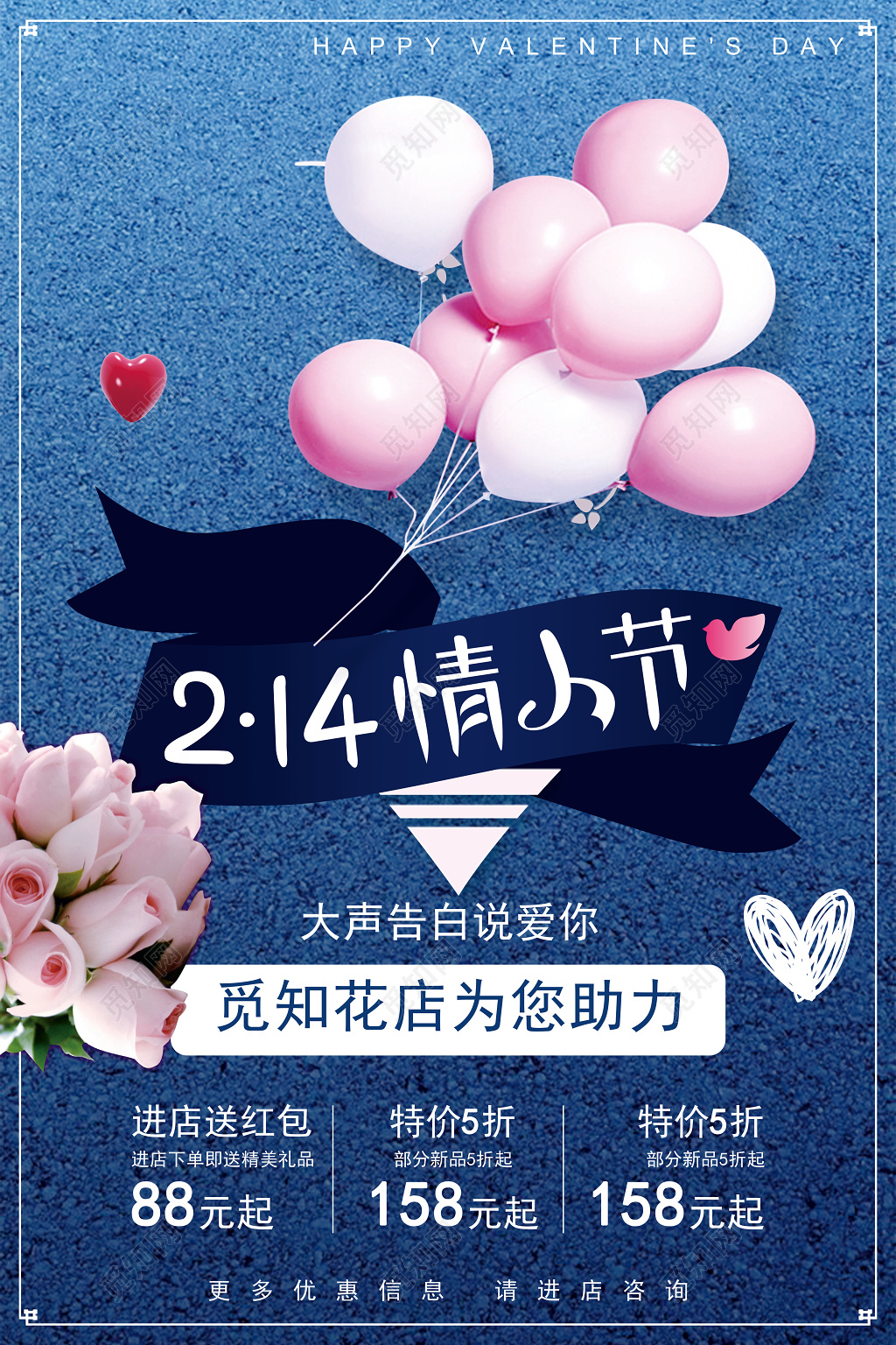 214情人节花店促销海报