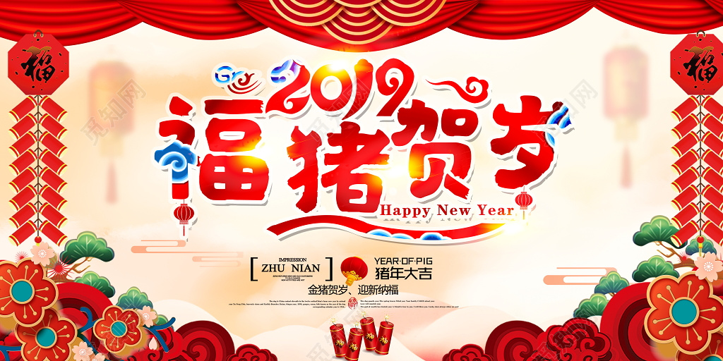 2019猪年福猪贺岁新年春节舞台展板