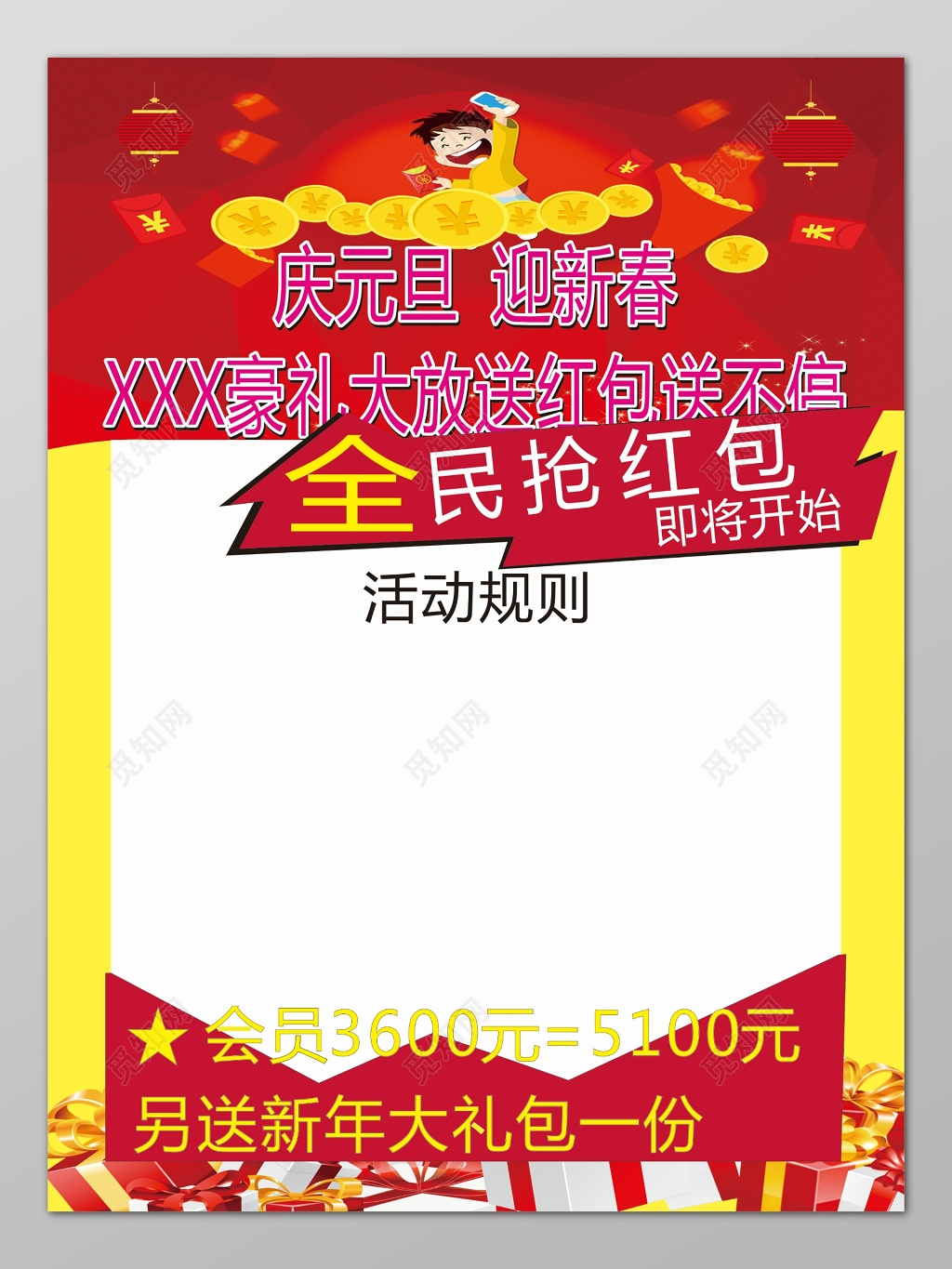 庆元旦迎新春全民抢红包促销活动海报设计