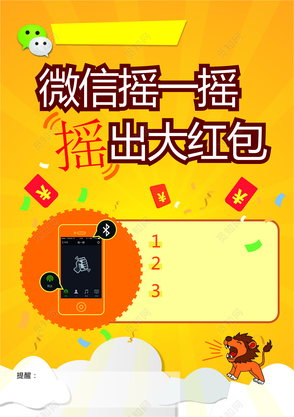 微信摇红包促销活动宣传海报设计