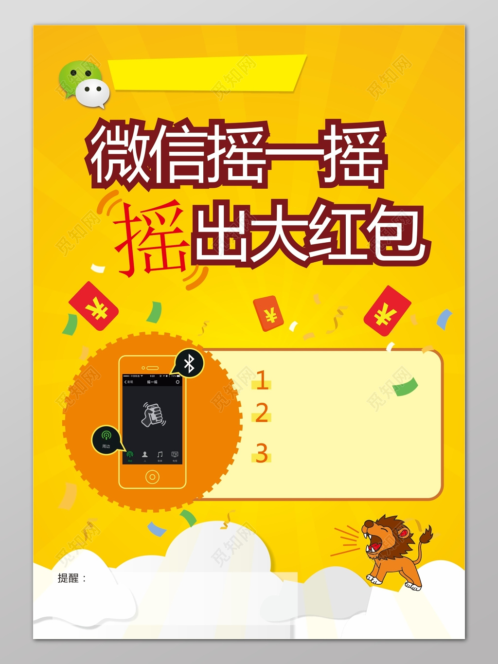 微信摇红包促销活动宣传海报设计