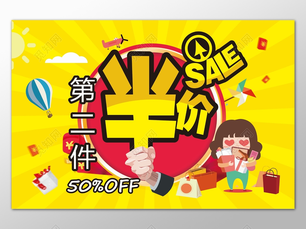 卡通风格半价销售促销活动海报设计背景