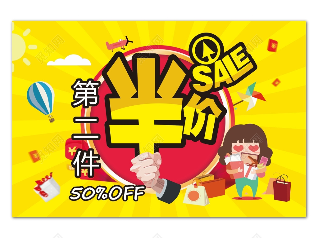 卡通风格半价销售促销活动海报设计背景