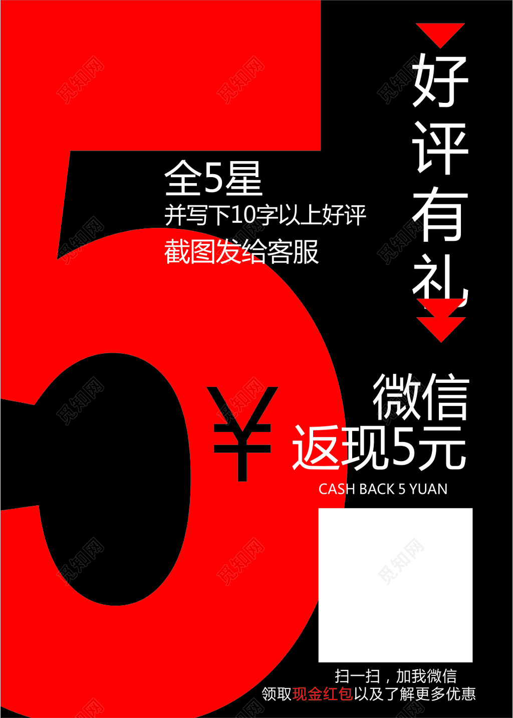 好评有礼5元红包促销宣传单海报设计