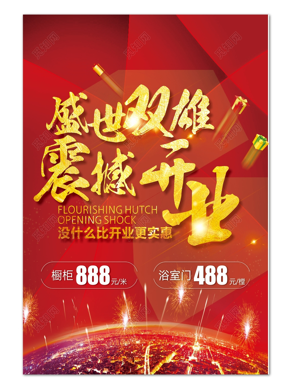 红色商务喜庆风格震撼开业促销宣传海报背景