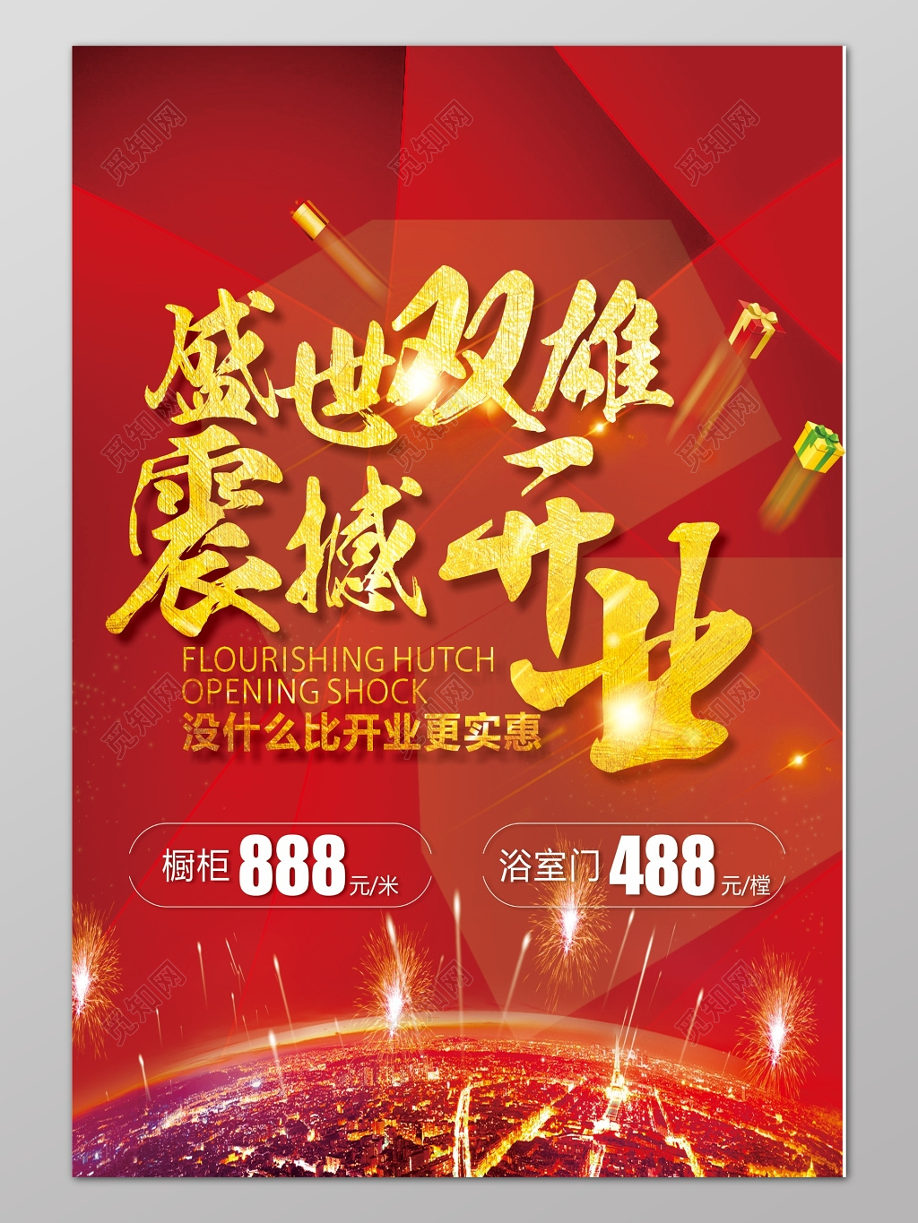 红色商务喜庆风格震撼开业促销宣传海报背景