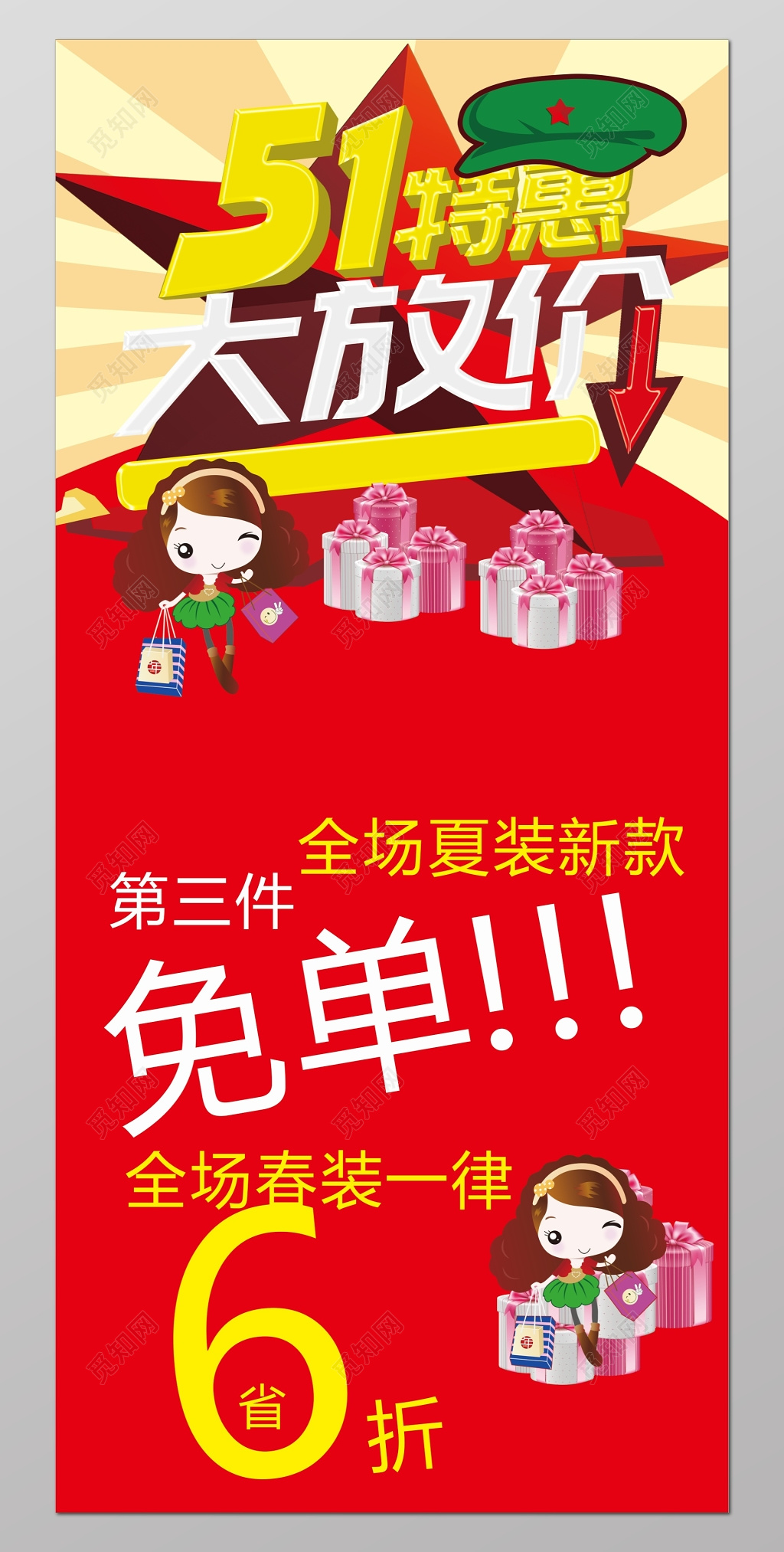 51特惠大放价免单促销活动海报展架设计