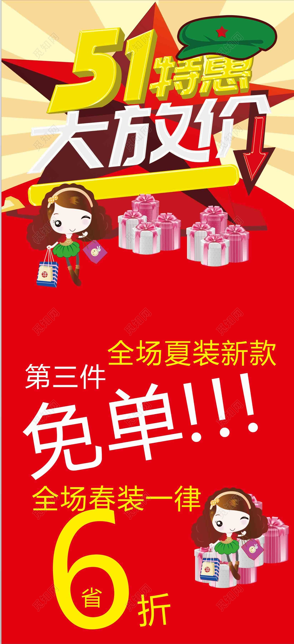 51特惠大放价免单促销活动海报展架设计