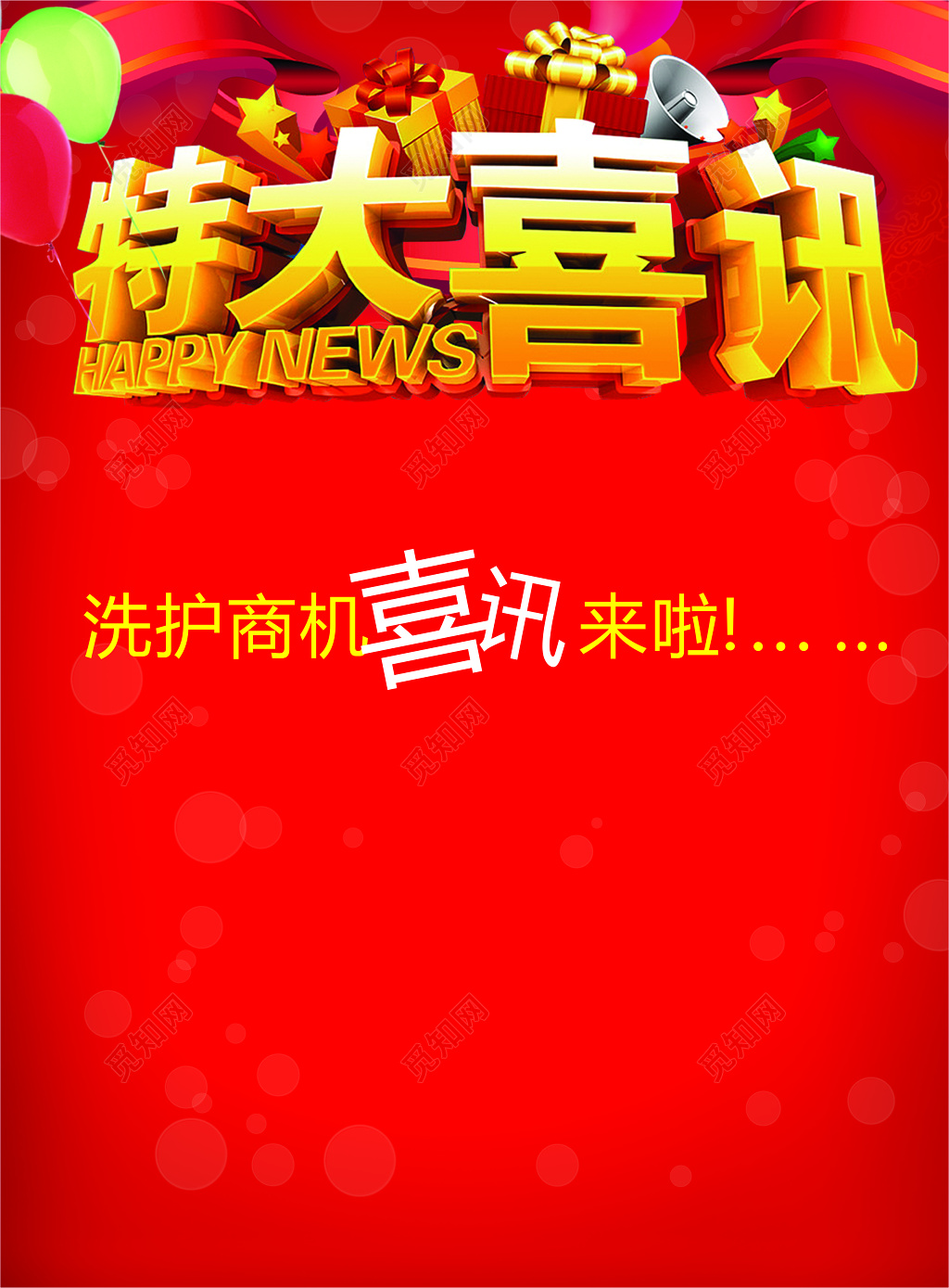红色喜庆风格特大喜讯背景海报设计模板